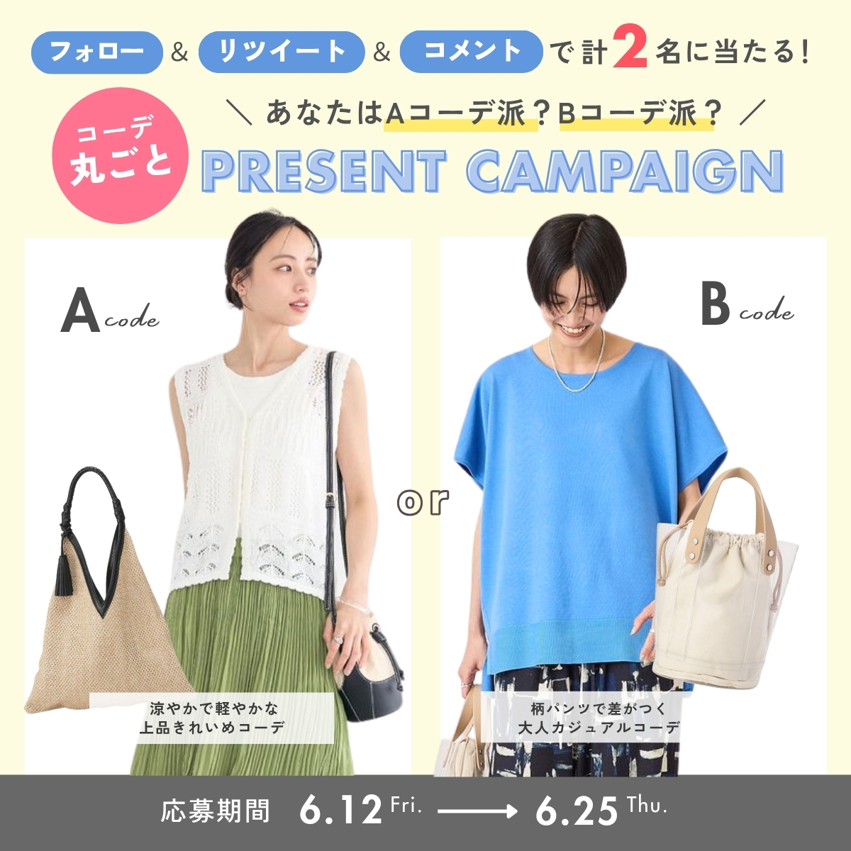 mechakari's tweet photo. 📣抽選で計2名様に！！
 
／
気になる初夏コーデはどっち？🌻
【コーデまるごと】当たる🎯
#プレゼントキャンペーン 開催中🥳
＼

＜応募方法＞
1⃣ @mechakariをフォロー
2⃣この投稿をリツイート🔁
3⃣この投稿に【 A or B 】
どっちのコーデが欲しいかコメント💬📝
⇧お忘れなく！

詳細はツリーへ👇 https://t.co/6FkLUriZov