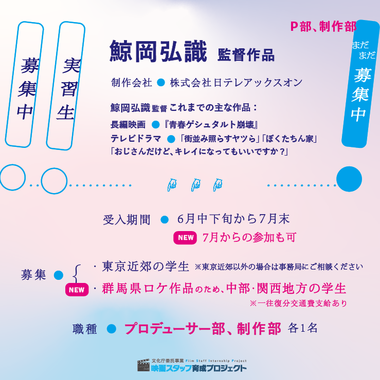 cinema_intern's tweet photo. ／
鯨岡組、募集情報を更新しました 🐳 
＼

参加期間：7月からの参加も可
募集：群馬ロケのため、中部・関西地方の学生
　　　※一往復分交通費支給あり

学校行事と重なっていた...
遠方のため躊躇していた...
といった方も、ぜひご検討ください👌 

📩ご応募・お問い合わせ
https://t.co/RMxY5ovVdA https://t.co/wHk3mB9nbA