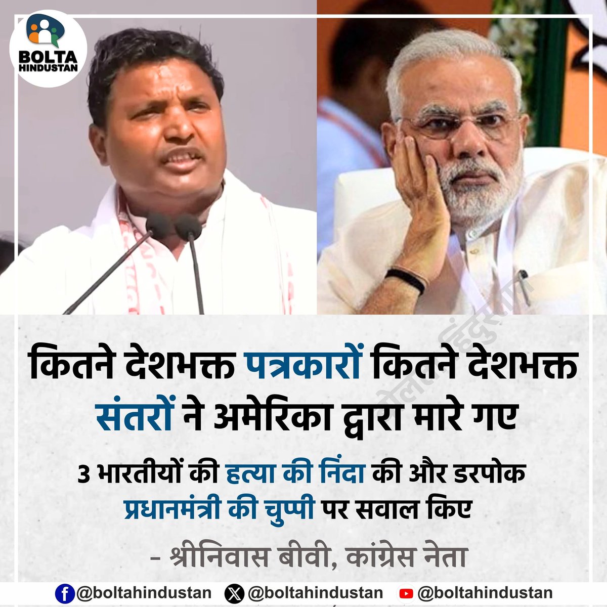 BoltaHindustan's tweet photo. कितने देशभक्त 'पत्रकारों' कितने देशभक्त 'संतरों' ने अमेरिका द्वारा मारे गए

3 भारतीयों की हत्या की निंदा की और डरपोक प्रधानमंत्री की चुप्पी पर सवाल किए : कांग्रेस नेता https://t.co/V7uwIeEjf5