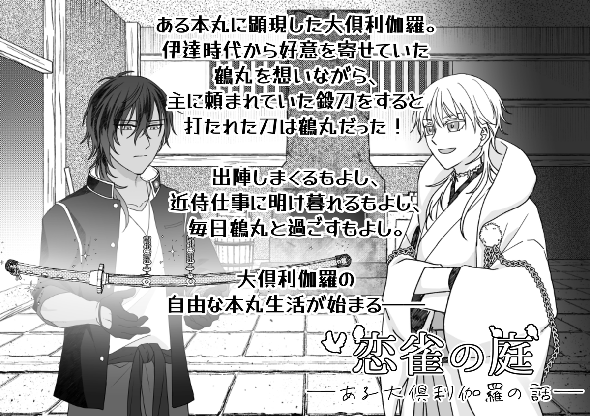 aosada5121's tweet photo. 『恋雀の庭　――ある大倶利伽羅の話――』
とうらぶ二次創作フリーゲーム
本丸で生活しながら能力を高め、鶴丸と交流を深めていく育成恋愛ADVです（くりつる）
・ED5種（特殊ED含む）
・一枚絵29枚
・ゲームオーバー・アクション要素なし

DLはこちら
https://t.co/iocqo2kuCU https://t.co/JulqDskiol
