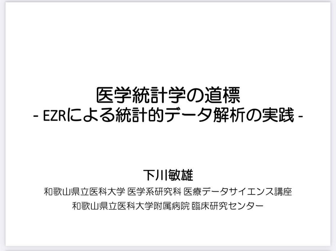 tokei389950's tweet photo. 『初学者向けのEZRの資料』といえば
絶対に外せないのがこちらの神資料。

「医学統計学の道標」
‐ EZRによる統計的データ解析の実践 ‐

https://t.co/P9LDOaWj8l

EZRのインストール方法から
実際の操作手順を写真付きで
分かりやすく、学ぶことができます。

私はこの資料を使って独学で
質的データ、量的データ
多変量解析までマスターできました！

めちゃくちゃオススメなので
ぜひお試しください！