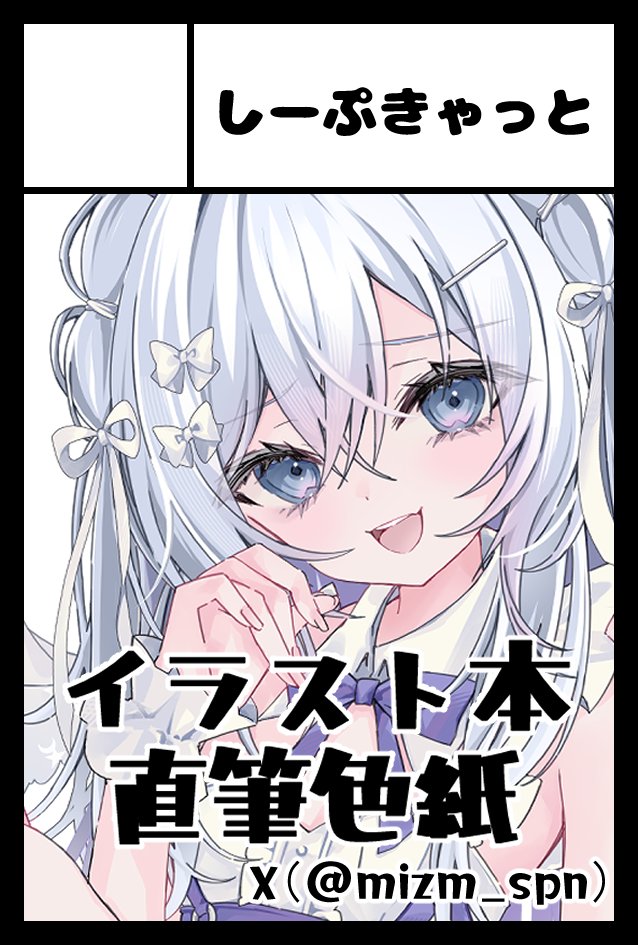 茂泉しぽん🍥COMITIA156【V05a】 (@mizm_spn) / Posts / X