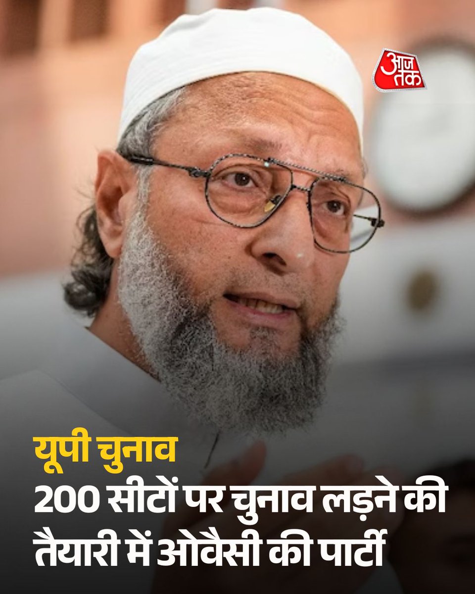 aajtak's tweet photo. BSP-AIMIM आएंगे साथ? गठबंधन की बात के बीच यूपी की 200 सीटों पर चुनाव लड़ने की तैयारी में ओवैसी की पार्टी

असदुद्दीन ओवैसी बहराइच में रैली कर अपनी पार्टी के यूपी चुनाव अभियान का आगाज करेंगे. ओवैसी की पार्टी के प्रदेश अध्यक्ष मटेरा विधानसभा से चुनाव लड़ सकते हैं.

पूरी खबर: https://t.co/EuODe0kUuJ

#BSP #AIMIM #AsaduddinOwaisi #UPElection #ATCard #AajTakSocial @iSamarthS