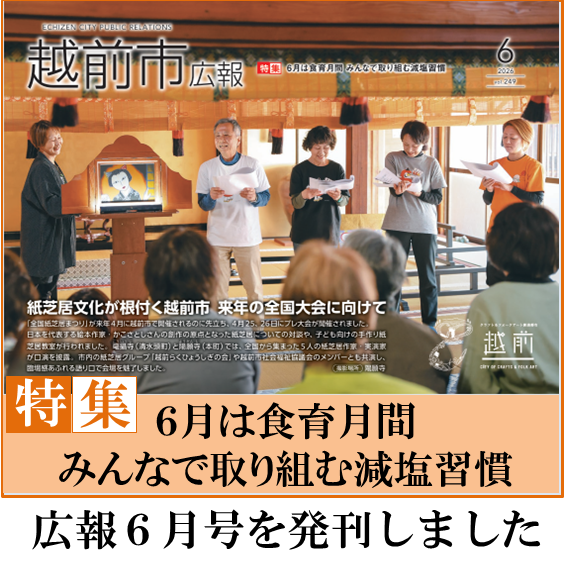 iine_echizen's tweet photo. 越前市広報６月号を発刊いたしました。
✅６月は食育月間　みんなで取り組む減塩習慣

ぜひご覧ください✨

詳しくはこちらをご覧ください。
（越前市ホームページへのリンク）
https://t.co/UwJuiCbve7

#越前市 #越前 #越前市広報 #広報紙 #広報 https://t.co/42eCyNQHfg