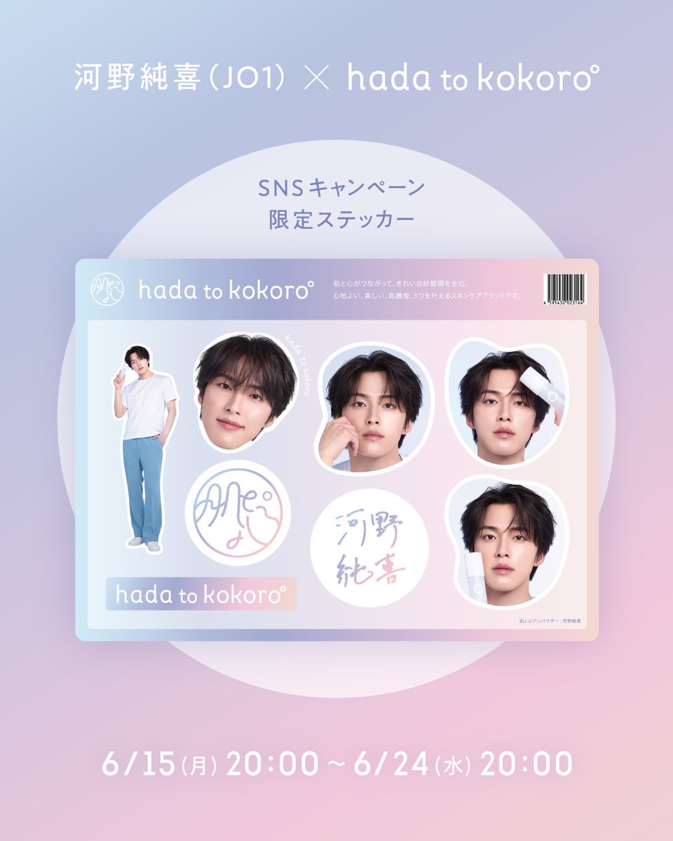hadatokokorojp's tweet photo. 🫧 SNSキャンペーン開催まであと2日 🫧

6/15(月) 20:00より、
#hadatokokoro SNSキャンペーンがスタート🎁✨

抽選で3,000名様に、
河野純喜さん（JO1）オリジナルステッカーシートをプレゼント🫧

そして本日は…
キャンペーンのステッカーシートを公開🎀

このキャンペーンだけの特別デザインとなっております🍀
ぜひチェックしてみてください💙

さらに、対象商品の投稿で当選確率2倍に◎

この夏は、
hada to kokoro のスイーツボディケアで
肌も心もとろけるケア時間を🍓🍰

キャンペーン詳細は、こちらの投稿をチェック✔️

#肌ココとJUNKI #JO1 #河野純喜 #JUNKI