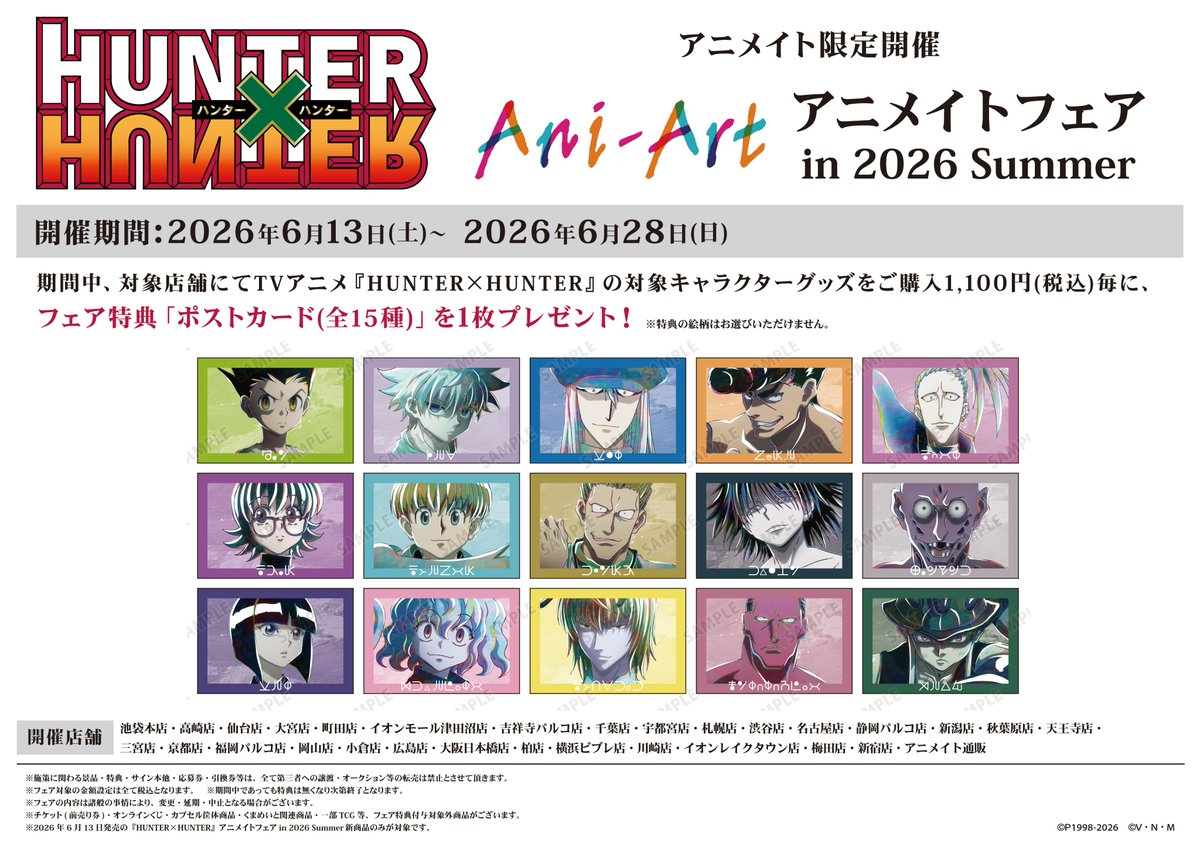 ☀️フェア情報☀️】 『HUNTER×HUNTER』アニメイトフェア in 2026