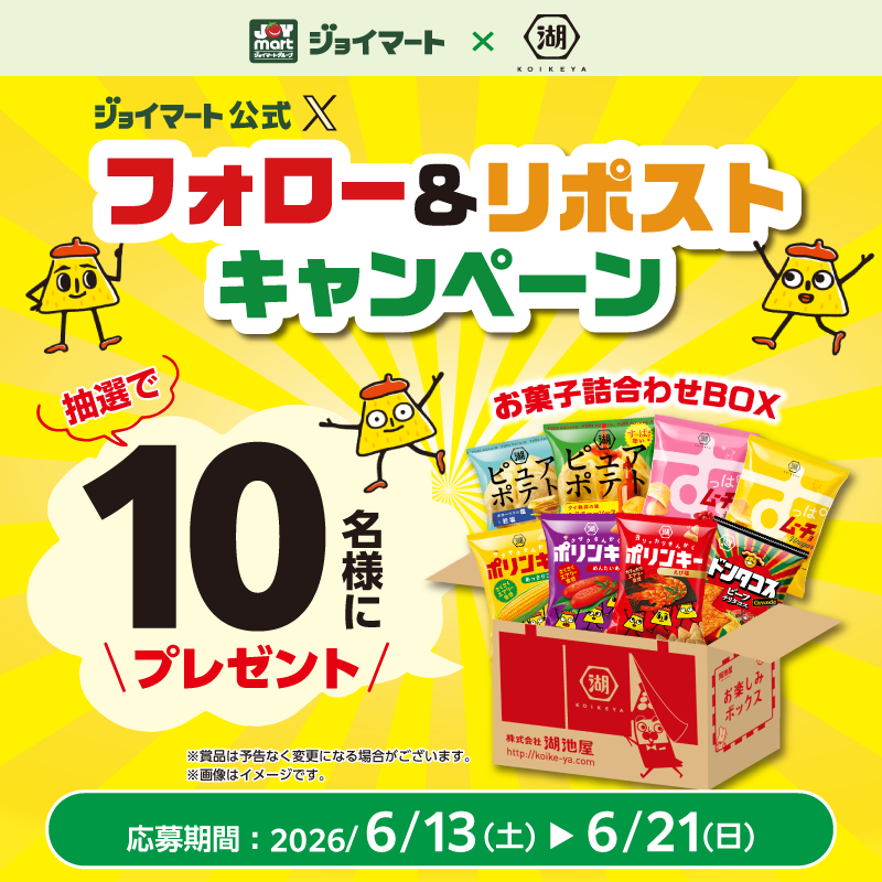 joymart_jp's tweet photo. 湖池屋 × ジョイマート
フォロー&amp;リポストキャンペーン
🔔　🔔　🔔
ポリンキーなど！
🎁湖池屋 お菓子詰合わせBOX🎁
10 名様に当たる🌸

■応募方法 (6/21〆切)
①@joymart_jpをフォロー
②本投稿をリポスト🔂
③当選者にはDMでご連絡🙌
規約👉https://t.co/sYRwnKVHVu https://t.co/8rqRMwEEbK