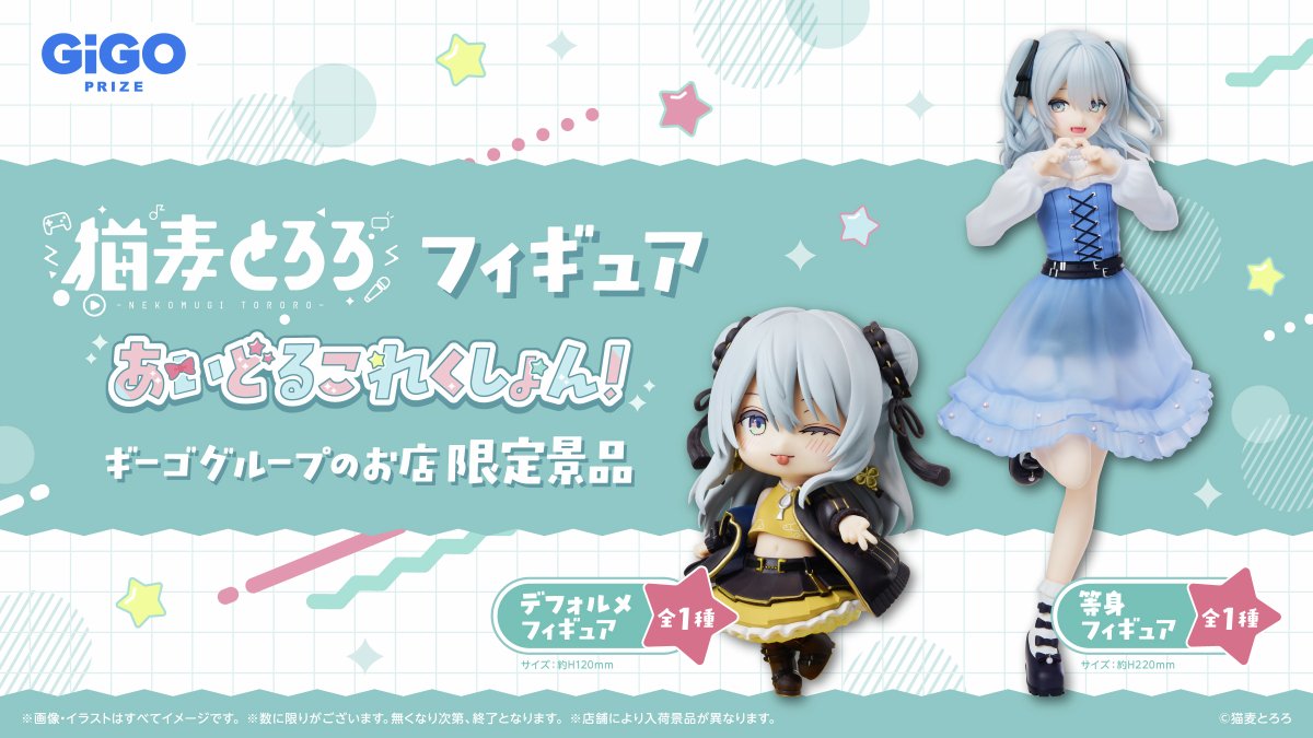 GENDA_GiGO's tweet photo. ／
猫麦とろろフィギュアが登場！
＼
6/26(金)より順次登場！
全国のGiGOグループのお店限定です✨
昨年開催したキャンペーンのイラストの中から
猫麦とろろさんご本人にお気に入りのお洋服を選んでいただき
フィギュア化いたしました！

登場店舗はこちら🔽
猫麦とろろフィギュアーあいどるこれくしょんー～ＧｉＧＯ限定～　
https://t.co/JeG2DTHDr7
猫麦とろろデフォルメフィギュアーあいどるこれくしょんー～ＧｉＧＯ限定～
https://t.co/l3OMNk1nKN

#ねこむぎ～ご　#GiGO
