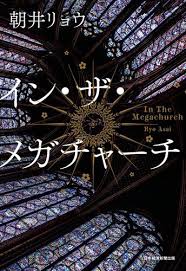 Acece2nd's tweet photo. インザメガチャーチ読了。
何かと話題になっていたから読んでみたけど面白かった。無宗教の私には共感できる点が多く、読んでいるうちに時間も忘れるほど集中させられる物語でした。おすすめ。メガチャーチ！！ https://t.co/z5fwOx9Wd6