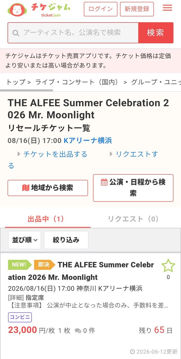 LorryTanuki's tweet photo. 転売腹立つ💢💢公式リセールに出せや💢💢
#ALFEE
#夏イベ
#転売
#チケジャム https://t.co/Trd4l0lAuH