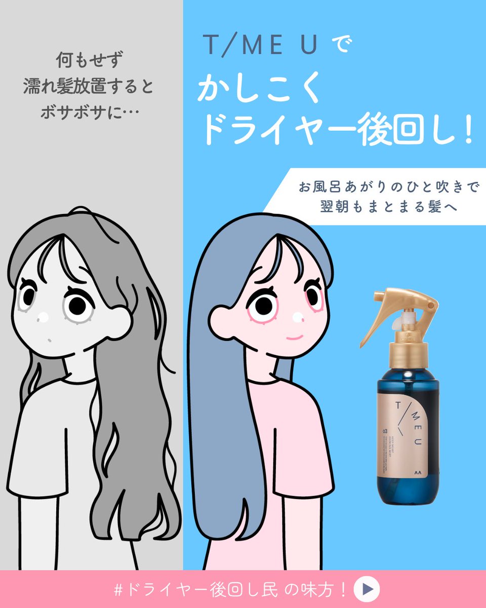 timeu_official's tweet photo. #ドライヤー後回し民 の味方🤍

お風呂あがりについ濡れ髪を放置してしまう方におすすめなのが、
タイムユー キープモイスト シェイキングミスト。
＿＿＿＿＿＿＿＿＿＿＿＿
𝗞𝗘𝗘𝗣 𝗠𝗢𝗜𝗦𝗧 𝗦𝗛𝗔𝗞𝗜𝗡𝗚 𝗠𝗜𝗦𝗧
✓ お風呂上がりの濡れ髪に、シュッと3秒*¹
濡れ髪の放置時間をヘアケア時間に。

✓ 美容液成分*²90%以上配合
美容液成分が素早く浸透、瞬時にうるおいを補い抱え込む。

✓ 3種類の保湿成分*³配合
髪にうるおいを密封し、持続させる。
＿＿＿＿＿＿＿＿＿＿＿＿

ドライヤー前のケアで、するんとまとまる髪へ。
全国のバラエティショップやAmazonで発売中🛒
※一部取り扱いのない店舗もございます。
https://t.co/nErxzJh8rQ

*¹ セミロングでの噴霧時間の目安
*² 保湿成分・エモリエント成分・水（基剤）を含む
*³ クダモノトケイソウ種子油、ホホバ種子油、ユズ果実エキス

#タイムユー #TIMEU #ヘアケア #シェイキングミスト