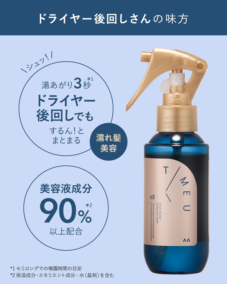 timeu_official's tweet photo. #ドライヤー後回し民 の味方🤍

お風呂あがりについ濡れ髪を放置してしまう方におすすめなのが、
タイムユー キープモイスト シェイキングミスト。
＿＿＿＿＿＿＿＿＿＿＿＿
𝗞𝗘𝗘𝗣 𝗠𝗢𝗜𝗦𝗧 𝗦𝗛𝗔𝗞𝗜𝗡𝗚 𝗠𝗜𝗦𝗧
✓ お風呂上がりの濡れ髪に、シュッと3秒*¹
濡れ髪の放置時間をヘアケア時間に。

✓ 美容液成分*²90%以上配合
美容液成分が素早く浸透、瞬時にうるおいを補い抱え込む。

✓ 3種類の保湿成分*³配合
髪にうるおいを密封し、持続させる。
＿＿＿＿＿＿＿＿＿＿＿＿

ドライヤー前のケアで、するんとまとまる髪へ。
全国のバラエティショップやAmazonで発売中🛒
※一部取り扱いのない店舗もございます。
https://t.co/nErxzJh8rQ

*¹ セミロングでの噴霧時間の目安
*² 保湿成分・エモリエント成分・水（基剤）を含む
*³ クダモノトケイソウ種子油、ホホバ種子油、ユズ果実エキス

#タイムユー #TIMEU #ヘアケア #シェイキングミスト