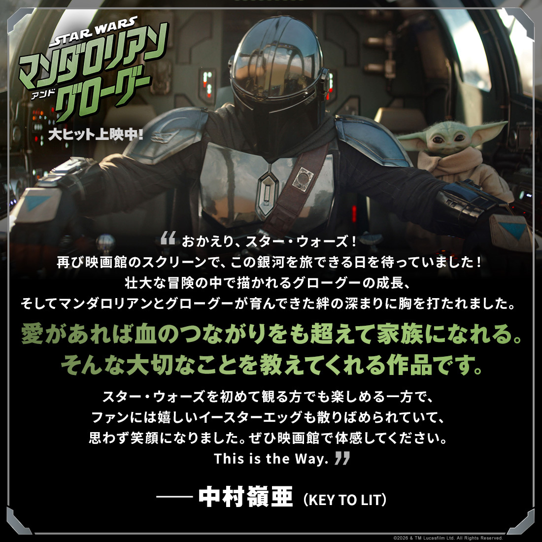starwarsjapan's tweet photo. 💬本作を鑑賞した著名人からのコメントが到着❗️
⠀
🟢中村嶺亜さん（KEY TO LIT）
🟤土屋伸之さん（漫才師／ナイツ）
🟢塙宣之さん（漫才師／ナイツ）
🟤天野ひろゆき さん（お笑い芸人／キャイ～ン）
⠀
みなさんの感想もキャンペーンで募集中✍️
#マンドーグローグー＋#期待感想キャンペーン で投稿しよう！
詳細►https://t.co/j9G5cQbV4f
⠀
『スター・ウォーズ／#マンダロリアンアンドグローグー』大ヒット上映中