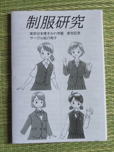 cft21805's tweet photo. 『制服研究』(まつごう出版様)
サークル紹介の冊子。小さなサイズに「ギュっ」と詰まった内容。イラストに登場するキャラクターさんの名前も分かり、作者様の人柄もにじみ出ている素敵な冊子でした☺️製作と準備、お疲れ様でした。
#すみれ学園 #制コミ https://t.co/eUxqQHeYkx