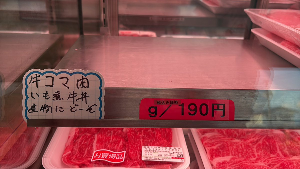 begoya29's tweet photo. 特売品の！国産牛コマ肉ｇ/190円の商品ですが
かなりの大好評につき  

完売御礼となりました(￣^￣ゞ

ありがどさまーーーーっすっ(￣^￣ゞ https://t.co/FWhwoGF646
