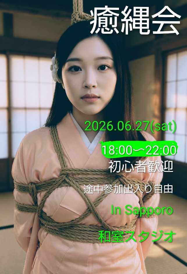 meira365's tweet photo. 実際のところ、縛りの形が出来るようになる人は沢山いる。
じゃあ、どのくらいの人が実際にイメージしたササル姿勢に縛れるかな？
畳の上でダルマや、赤ちゃんにしたり、ベッドや布団の上で四脚にしたり、ソファーで逆さ富士にしたり、互いに性癖に刺さる縛りはできてる？
今回はそれやろう。#縄会　#札幌　#命羅　#癒縄会