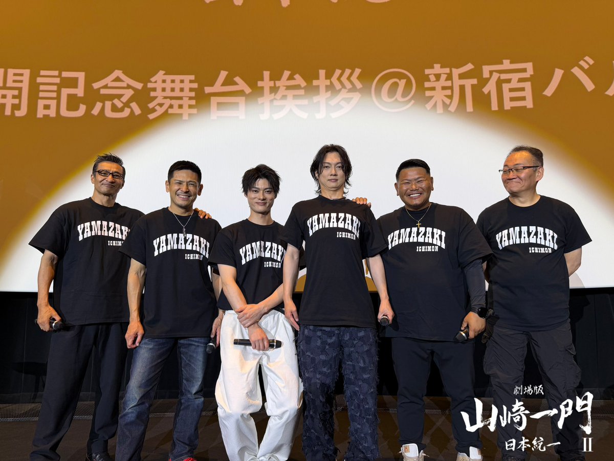 nihon_touitsu's tweet photo. 『劇場版 山崎一門Ⅱ〜日本統一〜』
新宿バルト9での公開記念舞台挨拶無事終了いたしました！

ぜひ何度でも！
劇場でご覧いただけると嬉しいです🔥

#劇場版山崎一門Ⅱ
#日本統一 https://t.co/QIIE7IZBaF