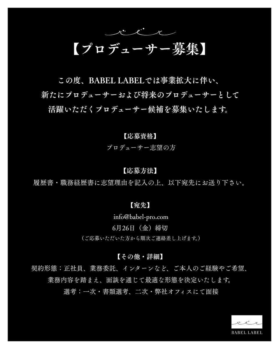 BABEL_LABELdirs's tweet photo. 【プロデューサー募集】

この度、BABEL LABELでは事業拡大に伴い、新たにプロデューサーおよび将来のプロデューサーとして活躍いただくプロデューサー候補を募集いたします。

映像・エンターテインメント業界で新たな挑戦をしたい方、作品づくりや事業づくりに情熱を持つ方のご応募をお待ちしております。

株式会社BABEL LABEL
https://t.co/LheAL1yIzJ

■ 応募方法
履歴書・職務経歴書に志望理由を記入の上、
以下宛先にお送りください。
info@babel-pro.com

《6月26日(金)締切》