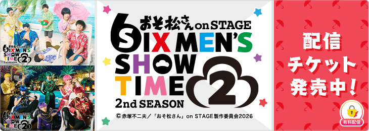 mixchan's tweet photo. ✨🌈チケット発売中🌈✨
￣V￣￣￣￣￣￣￣￣￣￣￣￣￣

おそ松さん on STAGE 〜SIX MEN’S SHOW TIME〜2nd Season 第2弾

クズでニートな6つ子たちが、さらにパワーアップして帰ってきた💥

🗓日程
6月21日(日)
12:00開演/17:00公演

６つ子、F6によるトーク映像、全景映像が視聴可能な
【特典映像付き】の通しチケットもお見逃しなく✨

チケットはこちら▷
https://t.co/VskKptORLh
#松ステ #おそ松さん
@osomatsu_stage
