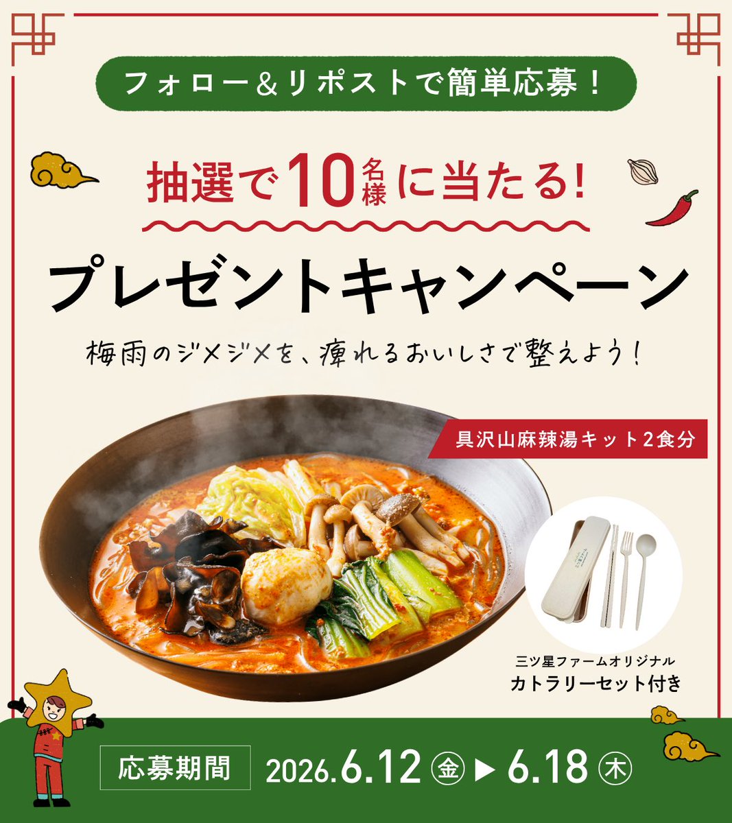 mitsuboshi_farm's tweet photo. ／
フォロー＆リポストで応募完了✨
＼

【麻辣湯キット2食分】と【カトラリーセット】
抽選で10名様にプレゼント🎁

梅雨のジメジメで、なんとなく身体が重い…。

そんな日は、ピリッと痺れる辛さと、
じんわり温かいスープの本格麻辣湯で
すっきり整えませんか？🌶️

応募期限：6/18(木) 23:59　#PR https://t.co/kJzthBrNbw