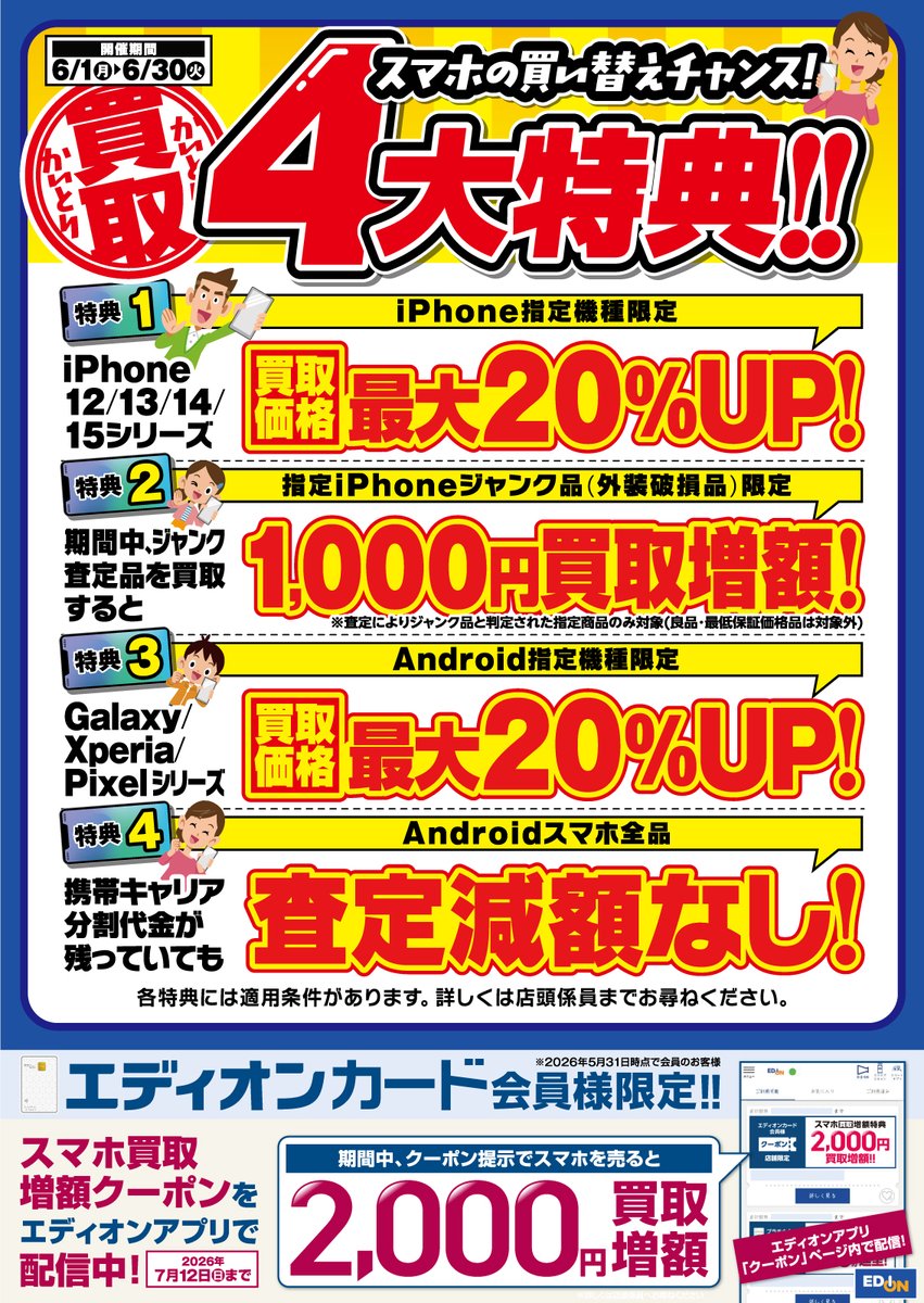 📱そのスマホ、今が売りどきかも！✨ スマホ買取4大特典 6/1(月)～6/30