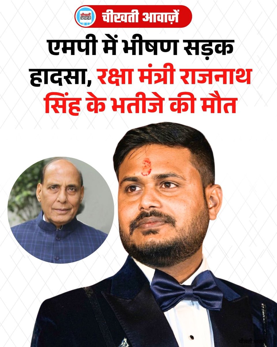 CheekhtiA's tweet photo. मध्य प्रदेश के इंदौर में हुए दर्दनाक सड़क हादसे में रक्षा मंत्री राजनाथ सिंह के रिश्ते के भतीजे प्रभात सिंह की मौत हो गई। बताया जा रहा है कि प्रभात सिंह, जो राजनाथ सिंह के रिश्ते के भाई प्रदीप सिंह के बेटे थे, गुरुवार देर रात इंदौर-देवास रोड पर शिप्रा थाना क्षेत्र में हादसे का शिकार हो गए। वे कार से उतरकर दोबारा बैठने ही जा रहे थे, तभी पीछे से आ रही तेज रफ्तार बस ने कार को टक्कर मार दी। इस दौरान महज कुछ सेकंड के अंतर में वे भी चपेट में आ गए और मौके पर ही उनकी मौत हो गई।

हादसे में उनके साथ मौजूद तीन अन्य दोस्त घायल हुए हैं, जिन्हें इलाज के लिए अस्पताल भेजा गया है। घटना के बाद प्रभात सिंह के पार्थिव शरीर को दिल्ली भेजा गया है, जहां से उसे वाराणसी ले जाकर अंतिम संस्कार किया जाएगा।

#IndoreAccident #RajnathSingh #RoadAccident #BreakingNews #MadhyaPradesh