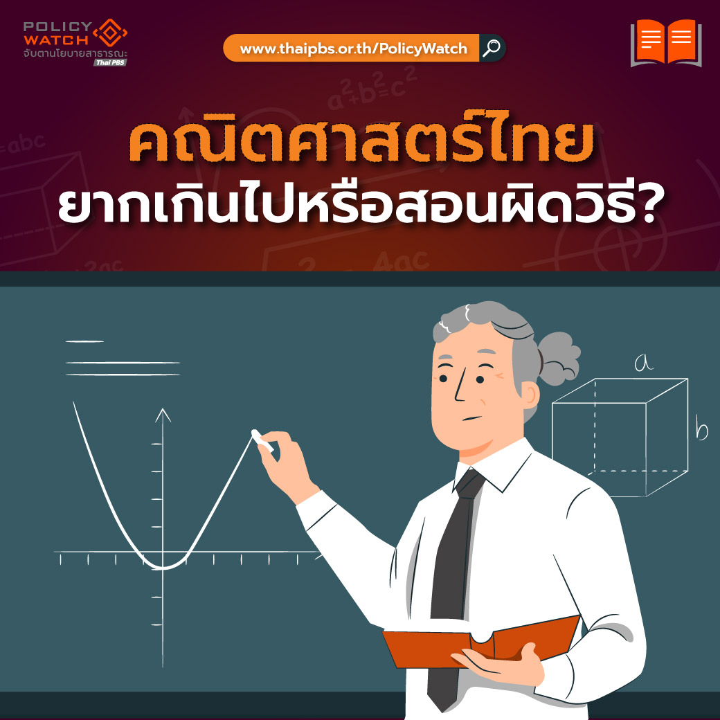 ThaiPBS's tweet photo. 📚 อะไรคือปัญหาหลักสูตรคณิตศาสตร์ในสังคมไทย ?

หลักสูตรคณิตศาสตร์ไทยมีรากฐานมานานและหน่วยงานที่มีบทบาท คือ สสวท.โดยมุ่งสร้างกำลังคนด้านวิทยาศาสตร์และเทคโนโลยี

เนื้อหาจำนวนมากถูกออกแบบสำหรับคนส่วนน้อยที่เรียนต่อสายวิทย์ แต่ถูกบังคับใช้กับนักเรียนทุกคน

เด็กไทยจำนวนมากเรียนคณิตศาสตร์ด้วยการท่องจำขั้นตอนและสูตรเพื่อทำข้อสอบ เมื่อเข้าสู่เนื้อหาที่ซับซ้อนและเป็นนามธรรมในระดับมัธยม จึงประสบปัญหา เพราะไม่เคยถูกฝึกให้คิด วิเคราะห์ และเชื่อมโยงแนวคิดทางคณิตศาสตร์อย่างแท้จริง

ผลสอบ PISA สะท้อนว่าเด็กไทยอาจคำนวณได้ แต่ยังขาดทักษะใช้คณิตศาสตร์แก้ปัญหาในชีวิตจริง

ผู้เชี่ยวชาญเสนอให้ลดเนื้อหาที่ไม่จำเป็นสำหรับคนส่วนใหญ่ เพิ่มคณิตศาสตร์เพื่อการใช้ชีวิต เช่น สถิติ การเงิน และการวิเคราะห์ข้อมูล พร้อมเปิดพื้นที่ให้ครูสอนเชิงคิดวิเคราะห์มากกว่าการเร่งสอนให้ครบเนื้อหา

📌 อ่านรายละเอียดเพิ่มเติม https://t.co/x2OSL3U12s

#ThaiPBS #PolicyWatch #หลักสูตรการศึกษา #คณิตศาสตร์ #ปฏิรูปการศึกษา #กระทรวงศึกษา #นโยบายการศึกษา