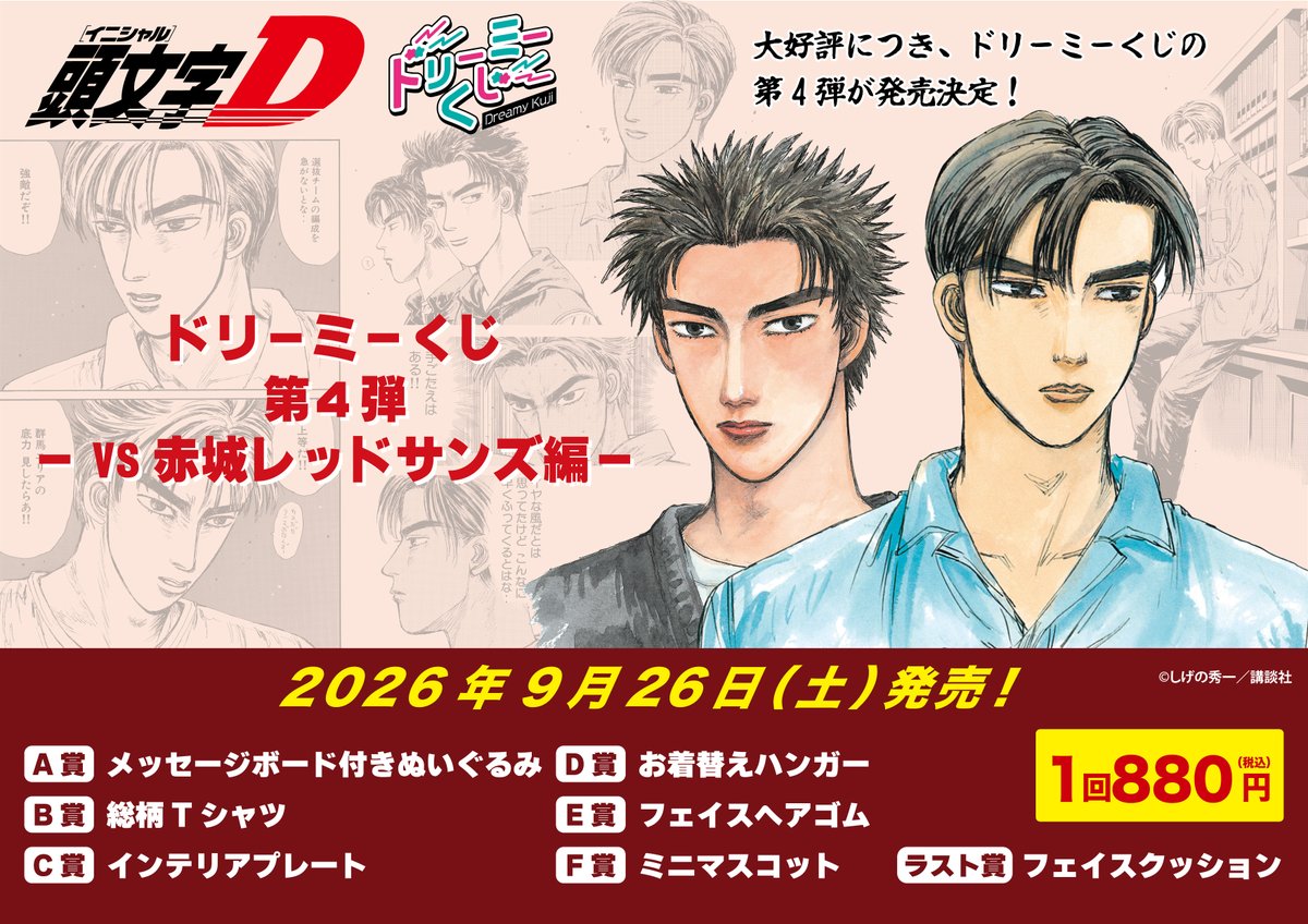 grakuji_PR's tweet photo. ＼緊急告知📢／
漫画『頭文字D』より、「ドリーミーくじ」第4弾発売決定！
ぬいぐるみやマスコット、Tシャツやヘアゴムなど、
豪華なアイテムから日常使いできるアイテムまで幅広くラインナップ！

現在鋭意製作中！！続報をお待ちください！🚗💨

#頭文字D　#ハチロク https://t.co/sxMfUT0GqW