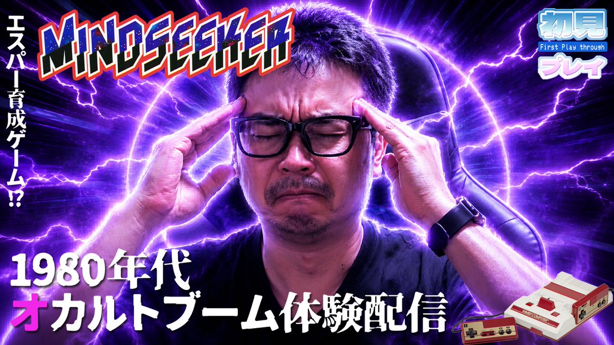 SilkhatGames's tweet photo. 🎮️19:30～
【超能力開発】完全初見！僕のESPは本物ですか？『マインドシーカー』に挑む【ファミコン / ナムコ】  #ぎょくライブ
https://t.co/GeYne8sDbU

予定が色々飛んで浮いた奇ゲーに本日は挑戦！
あまりの理不尽さに心が折れそうになったら、優しく励ましてください。
#レトロゲー #ゲーム配信 https://t.co/Y9EDOef63t