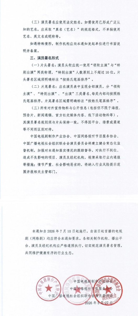 38jiejie's tweet photo. The three TV and drama governing bodies released an official notice today that lays out new policies to combat billing order disputes:

1. Actor credits and titles should be categorized using only “Lead/Starring", "Special Appearance”, or "Cast" based on the nature of the role, https://t.co/bbE8ObNJeM
