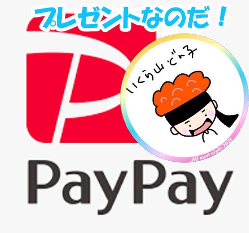 ikura_amn's tweet photo. 第143回🐳いくらの週末プレゼント🎁企画

忘れずに参加してね！

🌳オール森ナイト配信情報は、公式Xにて♪
よかったら登録してね😊
質問箱・マシュマロも募集中♪ 
@morinight2021

配信中に紹介されると良いことがあるよ(^-^)/

PayPay500　or　アマギフ500　or　マックカード
当選したら選べます😍

参加　フォロー

当選者　リポストから１名様
リプから１名様　合計２名🎊

抽選方法　リポスト→あたるってぃ～
　　　　　リプ→シューピタ

〆切　6月15日(月)　夜まで

#プレゼント企画 #アマギフ #PayPay企画