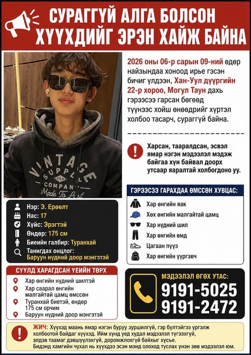 HishgeeNuna's tweet photo. Сураггүй алга болсон хүүхдийг эрэн хайж байна
Ээжийнх нь зар: "Хүү минь 2026 оны 06-р сарын 09-нөөс хойш сураггүй байна.
Ээж аав, гэр бүлийнхэн нь өдөр шөнөгүй хайж, санаа зовнин хүлээж байна. Хэрэв та хүүг минь харсан, тааралдсан, эсвэл ямар нэгэн мэдээлэл мэдэж байгаа бол бидэнтэй яаралтай холбогдоно уу.
Нэгхэн үнэн зөв мэдээлэл ч гэсэн бидэнд маш том тус болно.
Хүүгээ эсэн мэнд олно гэдэгтээ итгэж байна. Та бүхнээс энэхүү мэдээллийг түгээж, эрэн хайх ажилд туслахыг чин сэтгэлээсээ хүсье.
📷 9191-5025�📷 9191-2472"