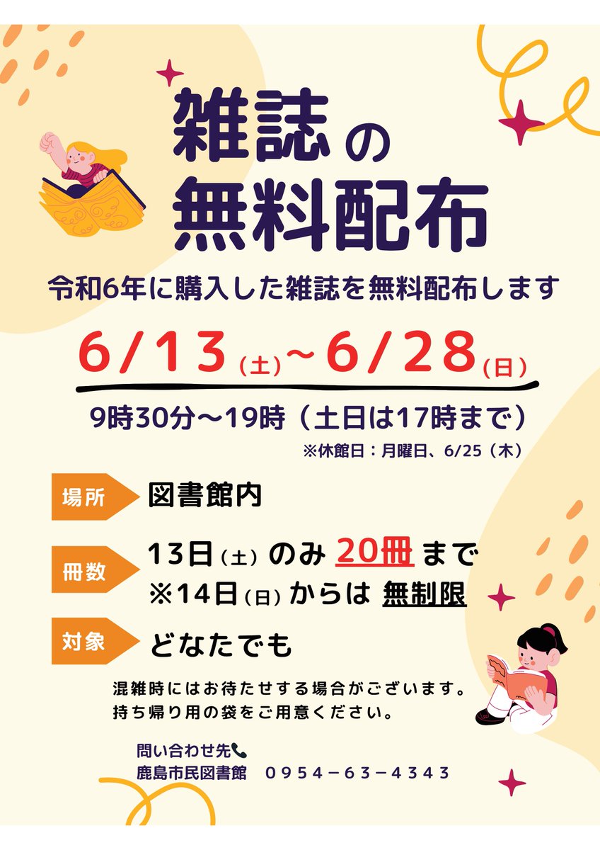 kashimalib's tweet photo. 「雑誌の無料配布」を行います！

令和６年度に購入した雑誌を無料配布します。
期間：６月１３日（土）～６月２８日（日）
９時半から１９時まで（土日は１７時まで）
場所：図書館

★１３日（土）のみ、１人当たりの配布冊数は２０冊まで。１４日（日）からは冊数制限はありません。 https://t.co/tsxXSWBfvn