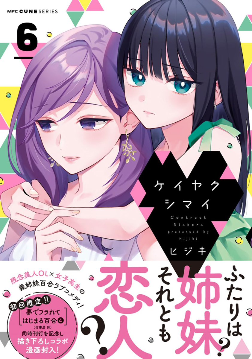 melon_yuriyuri's tweet photo. 📕予約情報

2026/6/26発売　KADOKAWA刊
『ケイヤクシマイ 6』
ヒジキ先生 @lemchanotete

✨アクリルスタンド✨付きメロン限定版予約受付中🎉

🍈メロン特典：イラストカード

確実に手に入れたい方は今すぐ予約をお願いします🙌

#ケイヤクシマイ #百合

🔽通販はこちら
https://t.co/pHmgoZB2Dy

【あらすじ】
『香沙音ちゃんは
「お姉ちゃん」じゃない…』

姉妹契約期間の終了が近づくなか、香沙音はめぐるの実の姉から「めぐるの側にいてほしい」と頼まれる。
めぐるの幸せを願う香沙音は、モヤモヤを抱えつつも姉の頼みを受け入れるのだが……。

残念美人OL×女子高生の義姉妹百合ラブコメディ第6巻！