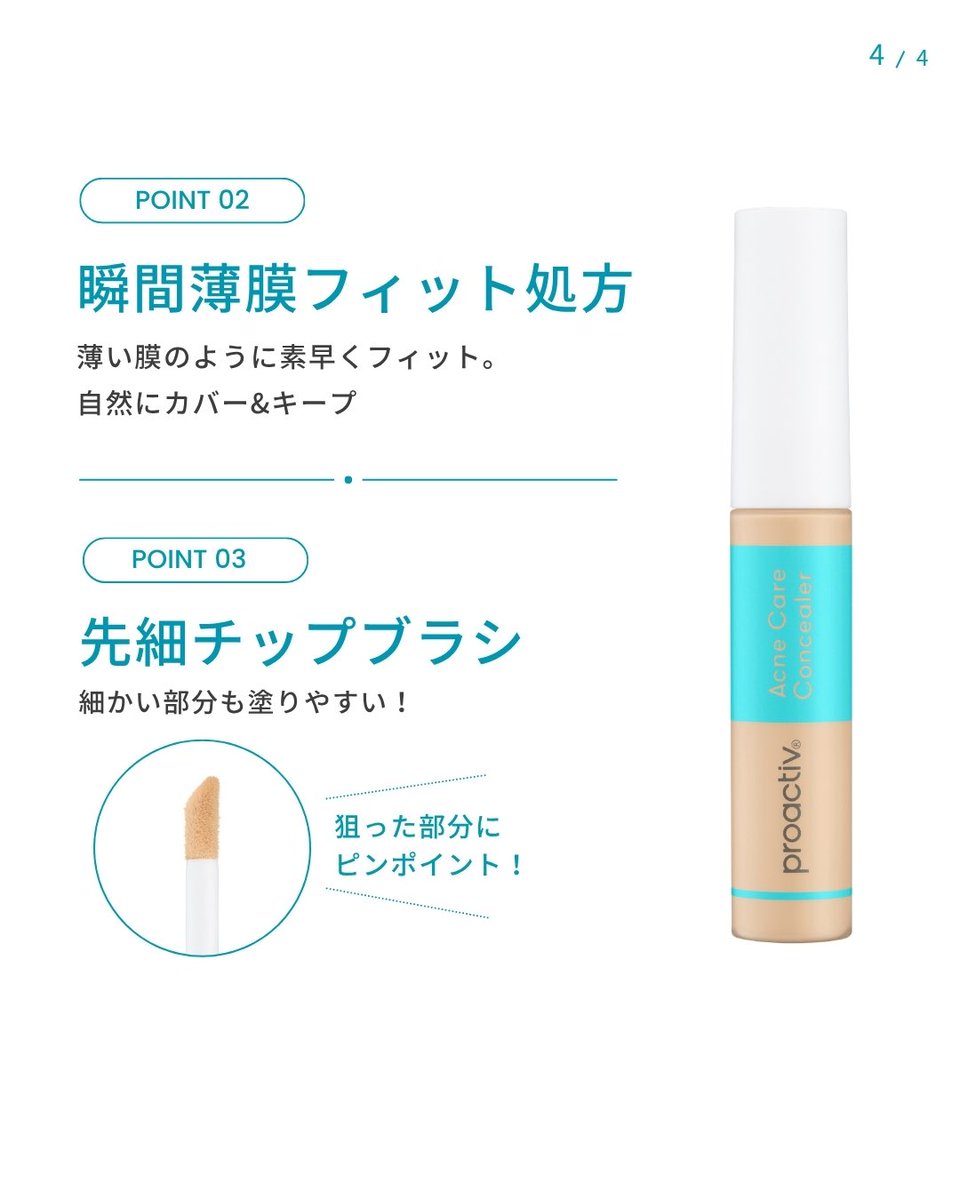 proactiv_jp's tweet photo. 「隠す」×「ケア」*1 まで叶える！
「塗らない」より「むしろいい」薬用アクネケアコンシーラー🌿

*¹予防のこと

🔖ご紹介アイテム
▫️プロアクティブ アクネケア コンシーラー

2026年6月29日(月)より、公式オンラインにて販売開始 https://t.co/A7ckkwJMpd