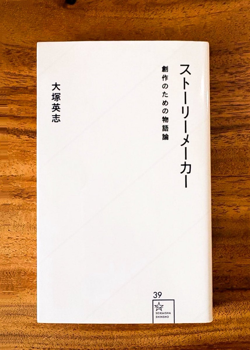 nobushiromasaki's tweet photo. 物語は才能のある人だけが生み出せる。どこかで、そう思い込んでいないだろうか。本書はその思い込みを否定する。人は、むしろ機械のように物語ることができる。物語ってしまうと言ってもいい。これが本書の出発点だ。物語はひらめきの結果ではなく、構造を学べば誰でも組み立てられる技術であるとも著者は述べる。

本書の構成は二部に分かれている。前半は、物語論の古典を五つ紹介する理論編。後半は三十の質問に答えていくと自分の物語が一つできあがるという実践編だ。

前半で紹介される物語論の柱になっているのが、ウラジーミル・プロップである。プロップはロシアの研究者で、たくさんの民話を集めて分析した。そして、見かけは千差万別の民話が実は限られた数の「機能」の組み合わせでできていることを突き止めた。プロップによれば物語を構成する最小単位は三十一の機能であり、物語はそれらの規則的な組み合わせとして成り立つ。たとえば「主人公が家を出る」「禁止が与えられる」「禁止が破られる」――こうした働きの一つひとつが機能であり、その並びが物語を駆動していく。

このように、プロップは民話を分析するためにこの理論を作った。物語がどうできているかを解き明かす、それはいわば解剖学だった。その上で大塚英志は、その解剖図を逆向きに使う。分析の道具を創作の道具へと反転させる。仕組みが分かっているなら、その仕組みに沿って組み立てれば、新しい物語を作れるはずだと。

本書は物語論の名著を次々と串刺しにしていく。世界中の神話には共通の構造があると論じたジョセフ・キャンベルの『千の顔をもつ英雄』。その理論をハリウッド映画の脚本術へ応用したクリストファー・ボグラーの『神話の法則』。英雄が大人になる過程を神話のなかに読み解いたオットー・ランク。そして、物語の基本中の基本は「行って帰る」ことだと説いた瀬田貞二。日常を出て、非日常で試練に遭い、また日常へ戻ってくる。この「行って帰る」という単純な往復運動があらゆる物語の骨格だという指摘はシンプルなだけに強く心に残る。

ぼくが考えさせられたのは、こうした物語の構造が時代と文化を超えて共通しているという事実だ。古代の神話も現代のハリウッド映画も子ども向けの絵本も、煎じ詰めれば似た骨組みを持っている。なぜ人間はこれほど同じ形の物語を繰り返し求めるのか。物語の型が共通だということは、それを求める人間の心のほうにも共通の型があるということではないか。このような形式で、物語論は物語の研究を通して人間そのものを照らし出していく。

本書の終わりには「物語は何故畏怖されるか」という補講が置かれている。物語る技術を手渡すことの危険を著者が提示する。物語には、人を動かし、ときに人を戦争へも駆り立てる力がある。その強力な装置の作り方を無防備に配ってよいのか。本書は、その問いを完全には閉じないまま読者に手渡す。

物語る力は特別な才能ではない。本書の三十の質問に答えていけば、われわれにも物語の骨格が組める。だが同時に、その力は人の心を動かす危うい力でもある。組み立てられるからこそ、何のために、どんな物語を組み立てるのかが問われる。技術を手にすることとその技術をどう使うかを引き受けることは別のことだ。

そして、確かに物語は機械のように作れるのだけれど、ほんとうに機械になってはいけないという問題もある。作った物語をこの世に放つ責任までは機械は引き受けてくれない。それを引き受けるのは、いつも作り手であるぼくら自身なのだ。

大塚英志『ストーリーメーカー 創作のための物語論』星海社新書@seikaisha