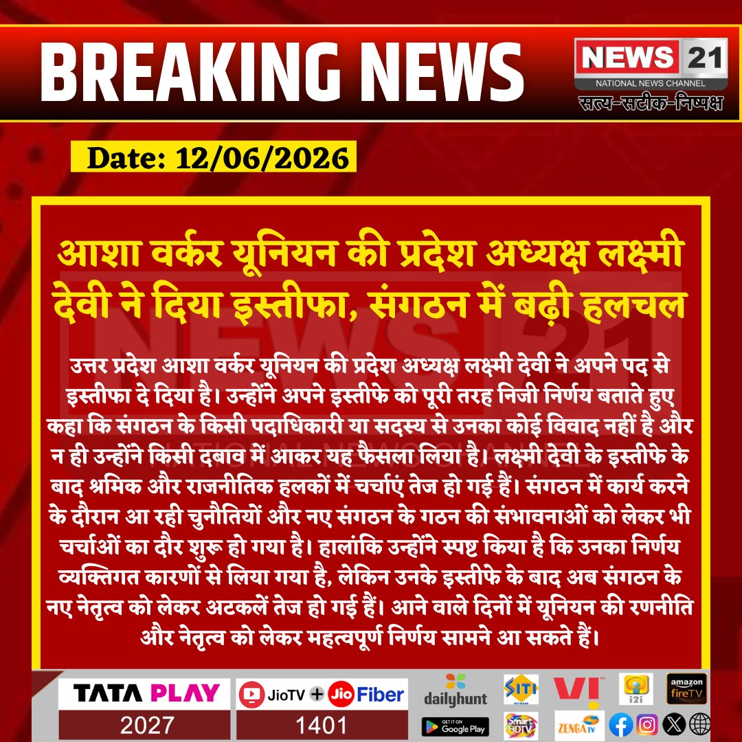 news21national's tweet photo. आशा वर्कर यूनियन की प्रदेश अध्यक्ष लक्ष्मी देवी ने दिया इस्तीफा, संगठन में बढ़ी हलचल
#BareillyBreaking #AshaWorkerUnion #LakshmiDevi #UPNews #BreakingNews #WorkersUnion #AshaWorkers #UttarPradesh #LeadershipChange #PoliticalNews #LabourNews #LatestNews #HindiNews #IndiaNews #News21 #News21National