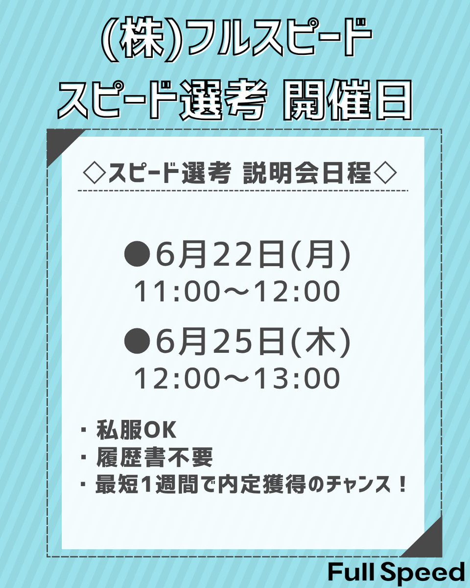 Fullspeed_saiyo's tweet photo. ＼最短1週間で内定獲得のチャンス✨／
#27新卒 向けスピード選考、6/22・25で開催！
最短1日で説明会～一次選考まで進める特別ルートです🏃‍♂️
✅ES・持ち物不要
✅服装自由・オンライン
「まずは受けてみる」でOK◎お気軽にご参加ください🌟
予約👉 https://t.co/J4gQGjgkF1 https://t.co/PDSsaRlXrt