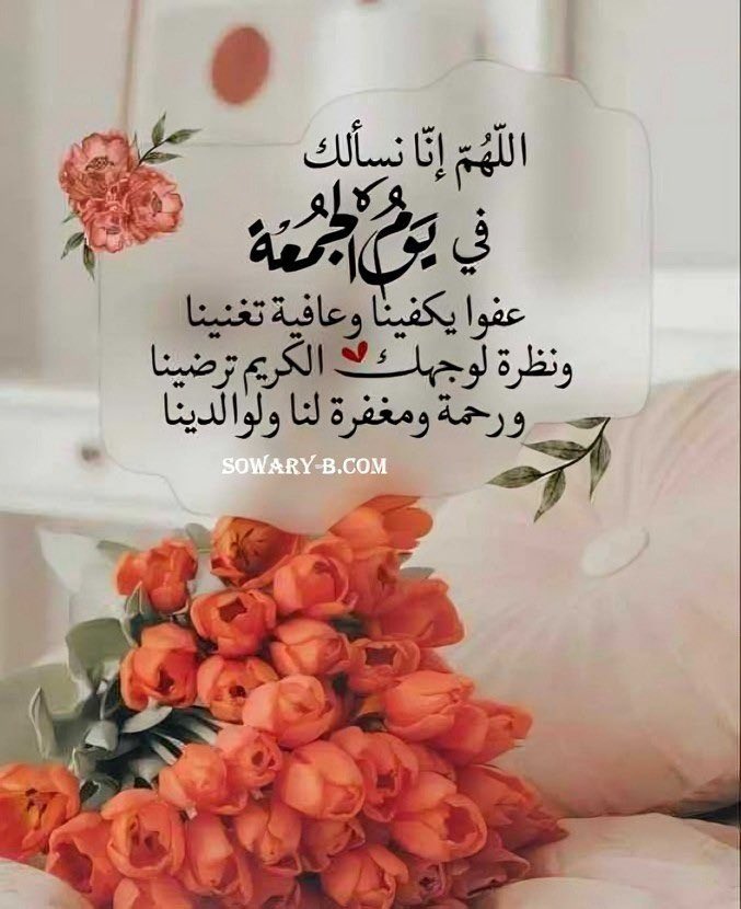 SalftSamty's tweet photo. اللهم 
في #يوم_الجمعة 
إغفر لنا  و لوالدينا 

اللهم 
ارحمنا و عافنا و اعف عنا و تب علينا 
إنك أنت التواب الرحيم

#صباح_الخير_والسعادة https://t.co/UgXjKr2W2F