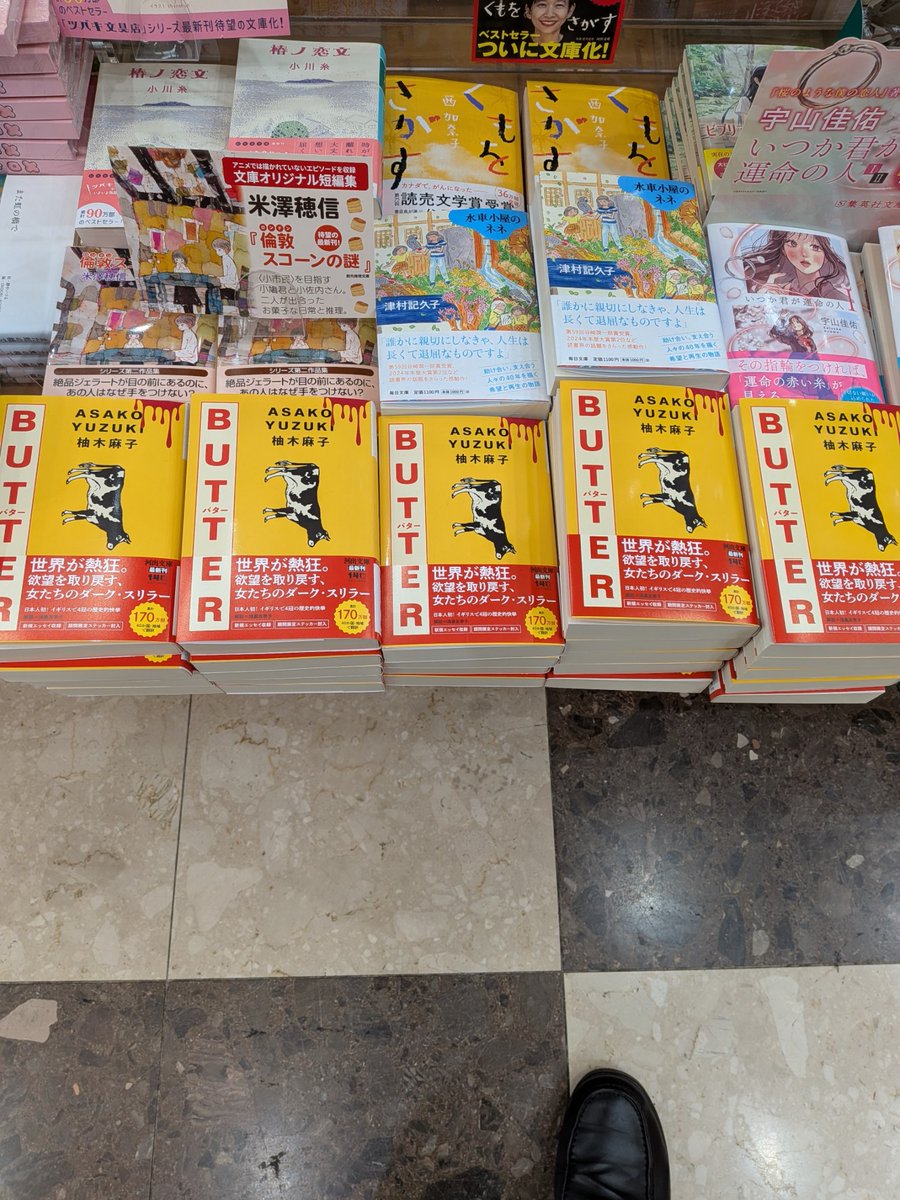 opera_book's tweet photo. 柚木麻子 著『BUTTER』好評発売中！

読み始めたら止まらない、濃密な人間ドラマと“食”の描写が話題の一冊です。ぜひお手に取ってご覧ください。

#柚木麻子 #BUTTER #読書 #小説 https://t.co/bElTeAQJnQ