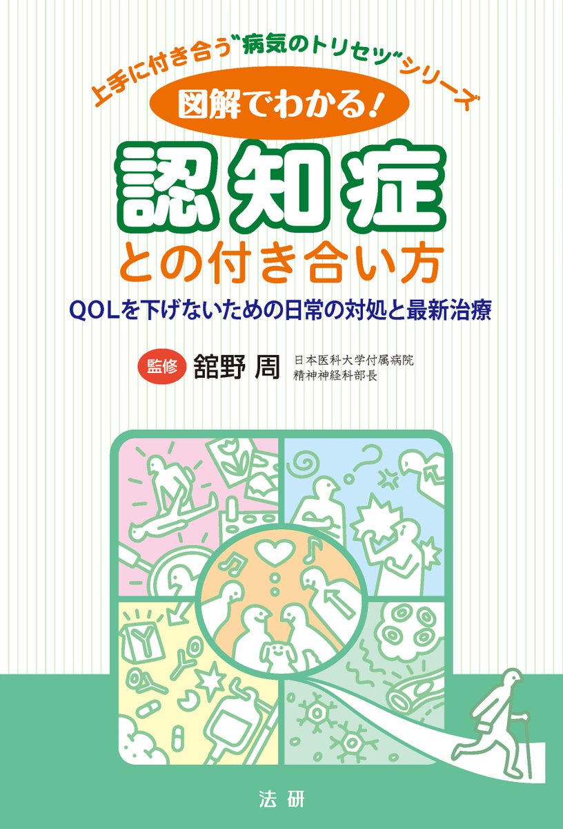 houken_bookpub's tweet photo. ６月の新刊『図解でわかる！認知症との付き合い方』が発売となります。
長く付き合うことになる病気をわかりやすく解説することをコンセプトにした「上手に付き合う病気のトリセツシリーズ」の第２弾です。
よろしくお願いいたします。 https://t.co/ZOavE0kad8