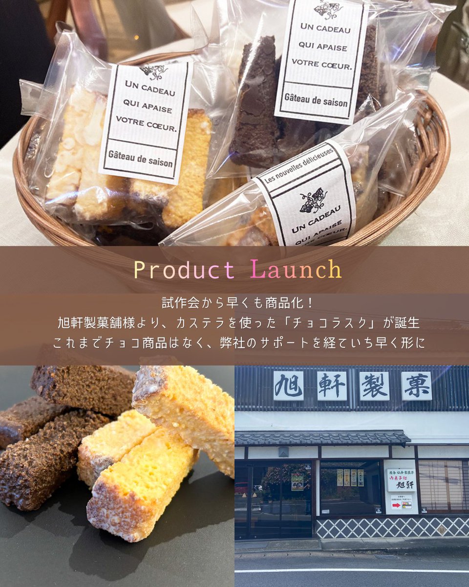 nk_make's tweet photo. チョコレートの学び合いから、新たなお菓子が誕生🍫✨

パートナー企業の株式会社メイワ様主催「合同試作会」に伴走しました🤝
和洋菓子店5社様とロス素材活用などを探求し、なんと旭軒製菓舗様の「チョコラスク」が驚きのスピードで商品化へ🎉

熱気あふれる共創の裏側はこちら👇
https://t.co/OSS32Hq8Kz 
（協力・写真提供：株式会社メイワ 様）