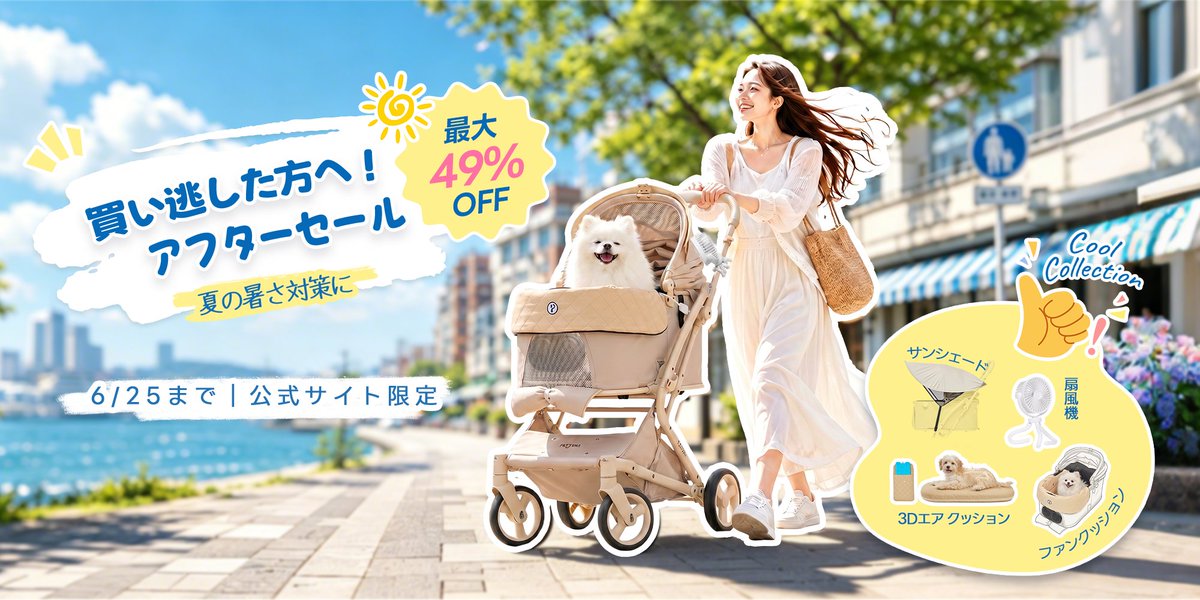 pettena_jp's tweet photo. ☀️🐶夏のお出かけ準備、まだ間に合う！

暑さ対策アイテムや
人気ペットカートをお得にチェック🐾
楽天SALEを見逃した方も✨
公式サイト限定キャンペーン開催中🎁
6/12〜6/25

👇詳しくはこちら
https://t.co/F3kLSeO2dx https://t.co/zZx3p8HGNR