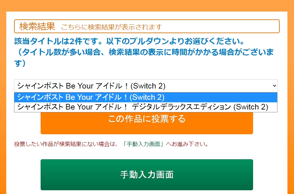 miccho731's tweet photo. 日本ゲーム大賞にシャインポスト Be Your アイドル！を投票しました。何気にデジタルデラックスエディションもあるので普通の方に投票しましたよ👏 https://t.co/PBUmIp7mVx