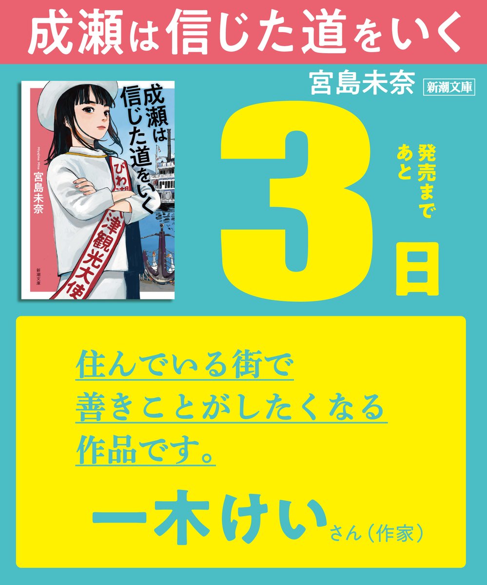naruseakari_off's tweet photo. ◤◢◤ 発売まであと3日！ ◢◤◢

宮島未奈さんの『成瀬は信じた道をいく』（新潮文庫）は、6月24日（水）発売！

本日は、一木けいさんからの推薦コメントをご紹介いたします。
どうぞお楽しみに！

▼作品詳細はこちら▼
https://t.co/82SRYuqQFE https://t.co/z91uT21Jc4