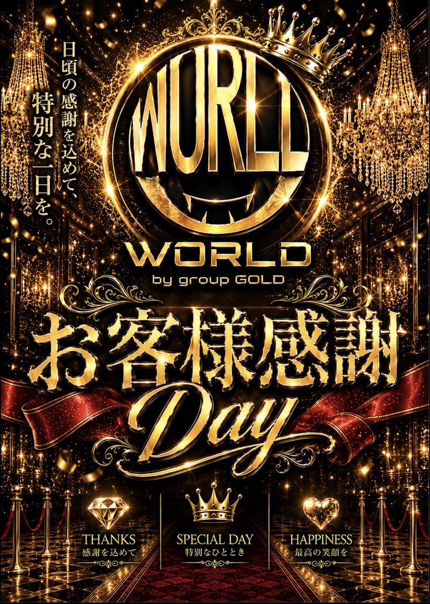 WORLD_groupgold's tweet photo. 🌏𝐜𝐥𝐮𝐛 𝐖𝐎𝐑𝐋𝐃🌏
@WORLD_groupgold

　　　     🎊6/12開催🎊
　　　㊗️お客様感謝DAY㊗️

   ＼／＼／＼／＼／＼／＼／＼／＼／
✨日頃の感謝を込めて特別な1日を✨
   ／＼／＼／＼／＼／＼／＼／＼／＼

皆様の御来店心よりお待ちしております

⬇️求人連絡先
☎️: 0362059970
LINE🆔:@345lccvg https://t.co/xrldOQWI7n
