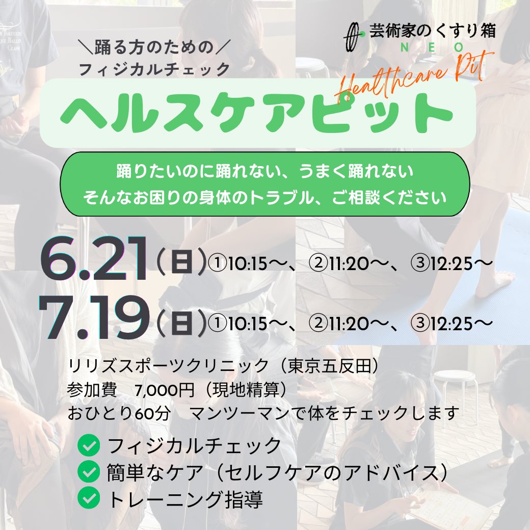 kusuri_NEO's tweet photo. 【ヘルスケアピット開催します】
踊るために必要な体の力をチェックし、状態に合ったケアとトレーニングをおすすめします。
6月21日に続き、7月19日も開催決定しました。
お申し込みはこちら⇨ https://t.co/hZpptNm6ZV https://t.co/Hy3ElnxsM3
