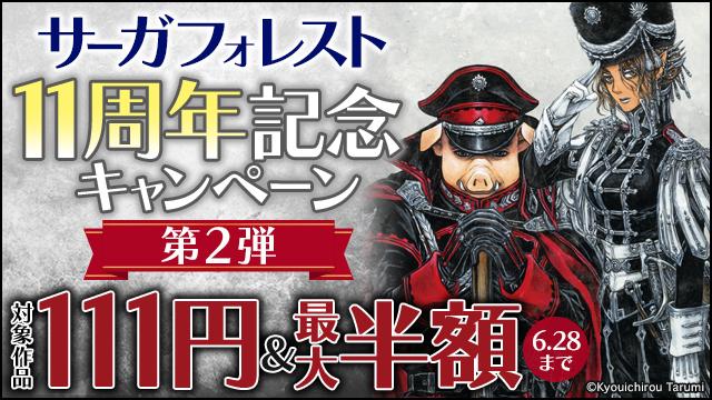 animatebook's tweet photo. サーガフォレスト11周年記念キャンペーン
対象作品が最安111円から!!
┈┈┈┈┈┈┈┈┈┈┈┈

『オルクセン王国史～野蛮なオークの国は、如何にして平和なエルフの国を焼き払うに至ったか～』
✍樽見京一郎先生 THORES柴本先生

『唯一無二の最強テイマー～国の全てのギルドで門前払いされたから、他国に行ってスローライフします～』
✍赤金武蔵先生 LLLthika先生

などなど、詳細はキャンペーンページをチェック👉✅
https://t.co/YW4ZbNZC3Q