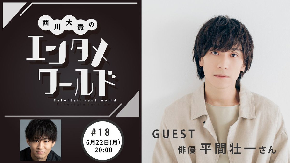 mubansoumusical's tweet photo. 【📢出演情報】
『西川大貴のエンタメワールド』#18 に、#平間壮一 さんの出演が決定！

===
⏰6月22日(月)20:00〜生配信
📺ニコニコチャンネル
===

お稽古が始まった #無伴奏ソナタ について語り尽くします🗣️

⏩詳しくは公式HPへ
https://t.co/uOGLxi9zMX

#西川エンタメ https://t.co/qmDS43Foca