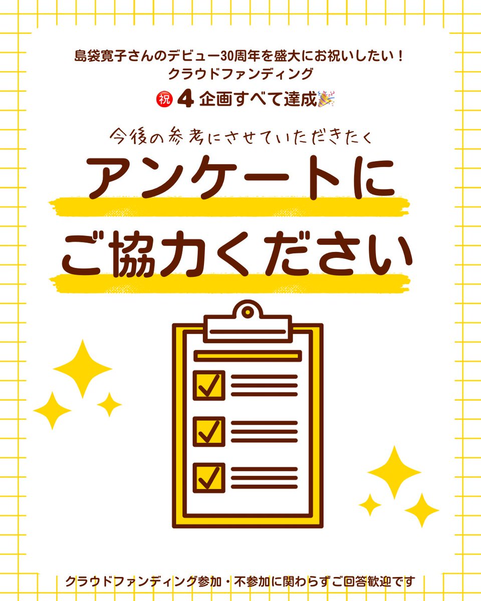 hiroko_CFPJ's tweet photo. まだまだアンケートを実施しております。
今後の参考にさせていただきたいため、まだご回答をされていない方はぜひ下記リンクからお願いいたします🙇

参加・不参加に関わらずご意見をいただけると嬉しいです。
https://t.co/Xgv4ahvNNr
#島袋寛子 #島袋寛子さん30th応援 https://t.co/AQHaJG0cS3
